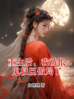 重生后，我被伥鬼权臣做局了