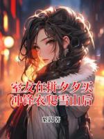 室友在拼夕夕买冲锋衣爬雪山后(李依依徐可)全本免费阅读最新章节