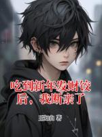 【吃到新年发财饺后，我断亲了大结局】韩树迪迪无弹窗全文阅读