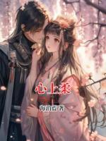 心上柔