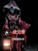 走无常txt全本免费阅读 柳国强柳耀祖结局