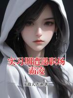 【吴丽华姜小满】实习期遭遇职场霸凌小说电子版全集阅读