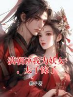 满朝诬我为妖女，太子悔了