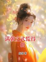 里面有王桂兰赵延的小说是什么名【满朝文武慌得一批】