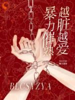 相遇后，病娇疯批出手救我