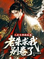 人在大明搞基建，老朱求我别卷了