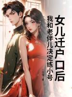 女儿迁户口后，我和老伴儿决定练小号