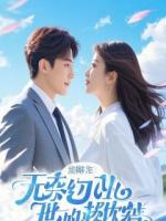 重生后，我踹了渣男带崽当首富