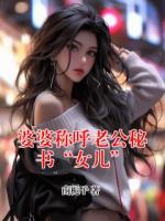 婆婆称呼老公秘书“女儿”