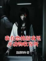 我在恐怖游戏里开动物收容所池宴齐锐全本免费无删减版小说在线阅读