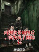 主人公是季芸芸的小说《内测实景地图后，我发现了跟踪狂》在线阅读