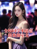 林晶晶周小雅小说全校同学不愿意跟我做室友完整版(全文免费阅读)