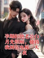 孕期拒绝老公白月光照顾，他将我困在电梯三天三夜