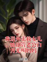 我送外卖救女儿，她却管老公白月光叫妈妈