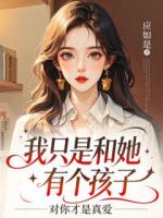 我只是和她有个孩子，对你才是真爱