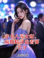 穿书八零女配，疯批糙汉追着要名分