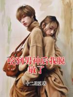 吃到男神后我脱敏了