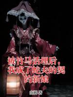 【主角沈灵昭楚星洲】被竹马活埋后，我成了蛇夫的契约新娘txt全文阅读