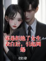 弟弟拒绝了女生表白后，引起网爆