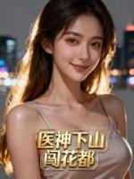 医神下山闯花都