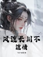 风渡长川不渡情