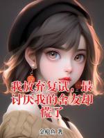 我放弃复试，最讨厌我的舍友却慌了(杜千雪西门燕)txt免费阅读全部章节