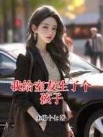 我给室友生了个孩子