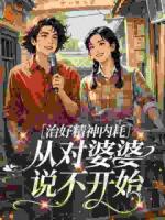 治好精神内耗，从对婆婆说不开始
