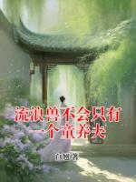 流浪兽不会只有一个童养夫