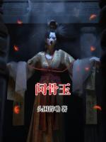 问骨玉by头困得嘞全文免费阅读最新章节目录