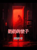 李宵宵王叔奶奶的饺子小说全本免费阅读无广告