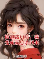 被迫裁员后，我变成霸总杀回来了