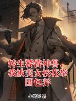 转生饕餮神兽，我被美女校花举国包养小说原著免费阅读 苏麟陈念雪全文阅读