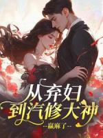 从弃妇到汽修大神，赢麻了