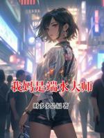 我妈是端水大师