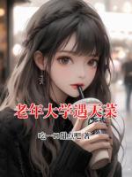 老年大学遇天菜