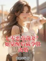 七零恶毒前妻？她觉醒后藏孕肚离婚
