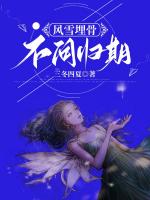 风雪埋骨，不问归期