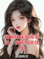 我和妹妹被绑架后，我被绑匪烧死