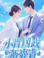 全网群嘲我攀高枝，三宝出手他慌了