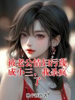 被老公情妇污蔑成小三，我杀疯了