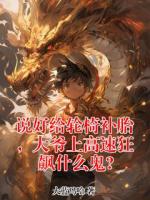 说好给轮椅补胎，大爷上高速狂飙什么鬼?