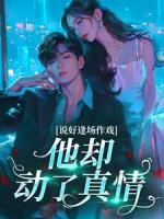 说好逢场作戏，他却动了真情