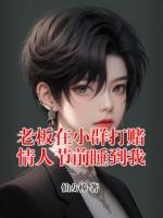 主人公是方清清赵总的小说《老板在小群打赌情人节前睡到我》在线阅读