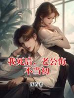 我死后，老公悔不当初