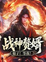 战神赘婿：娘子！等我！