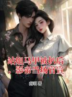 站姐马甲被扒后，影帝当场官宣