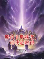 【熊孩子欺我老，可我是财神】主角(李龙龙张桂花)无弹窗全文免费阅读