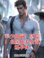 军少绝嗣？莫慌！名医她天生锦鲤孕体