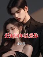 迟来四年说爱你